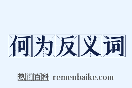 何为反义词是什么意思的图片